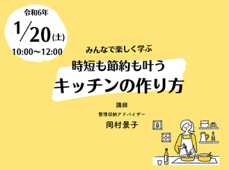 ままいる様　キッチン収納講座開催