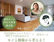 東宝ホーム久留米展示場 お片付け講座